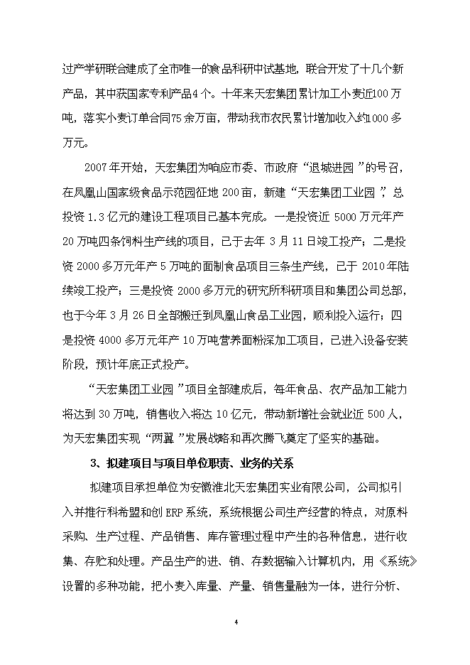 （終稿）企業資源計劃系統 (ERP)開發及深化應用新增項目可行性投資論證建議書.doc（最終版）第5頁
