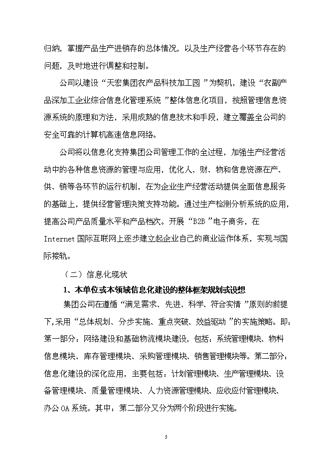 （終稿）企業資源計劃系統 (ERP)開發及深化應用新增項目可行性投資論證建議書.doc（最終版）第6頁