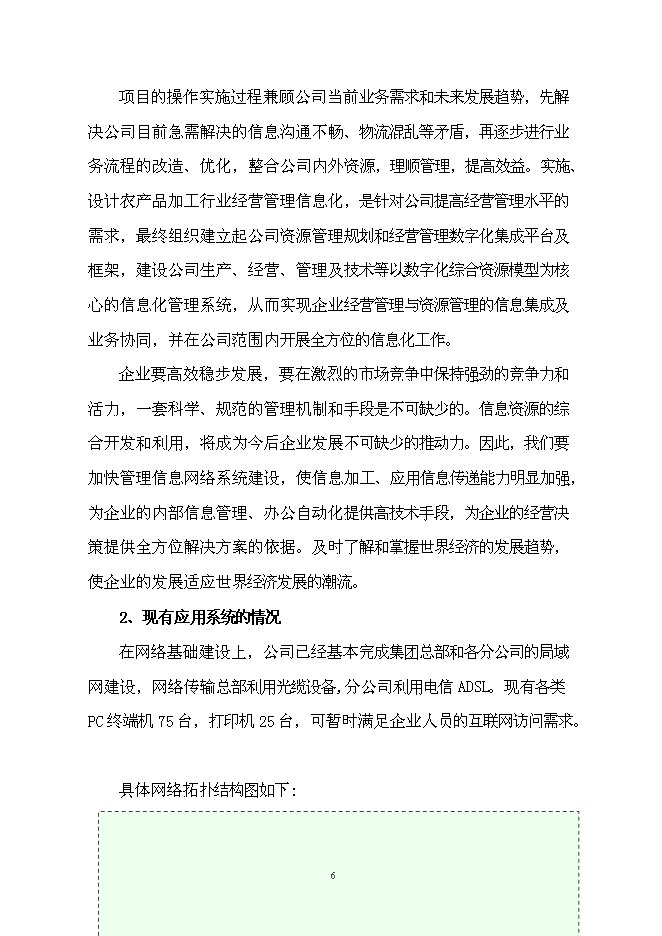 （終稿）企業資源計劃系統 (ERP)開發及深化應用新增項目可行性投資論證建議書.doc（最終版）第7頁