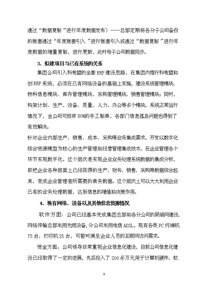 （終稿）企業資源計劃系統 (ERP)開發及深化應用新增項目可行性投資論證建議書.doc（最終版）第9頁