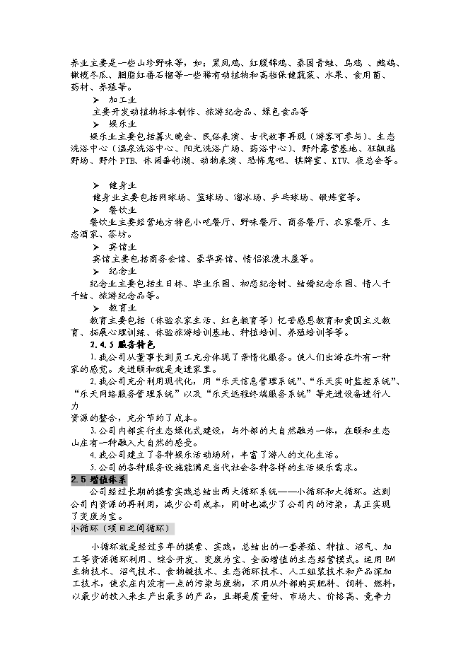 （終稿）樂天農家樂生態旅游開發新增項目可行性投資論證建議書.doc（最終版）第10頁