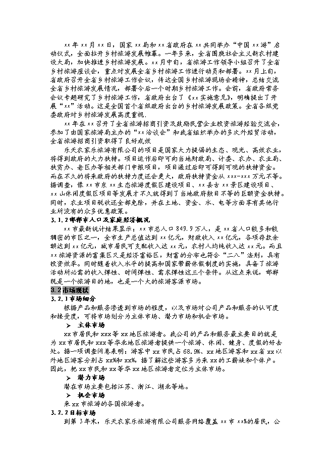 （終稿）樂天農家樂生態旅游開發新增項目可行性投資論證建議書.doc（最終版）第12頁