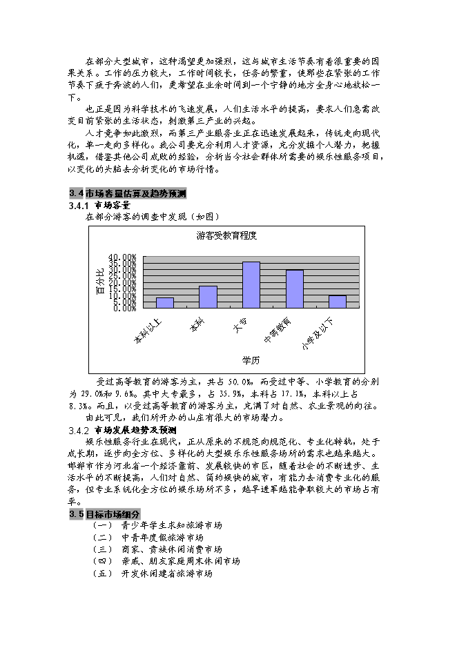 （終稿）樂天農家樂生態旅游開發新增項目可行性投資論證建議書.doc（最終版）第14頁