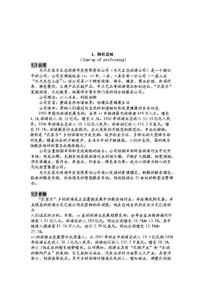 （終稿）樂天農家樂生態旅游開發新增項目可行性投資論證建議書.doc（最終版）第2頁