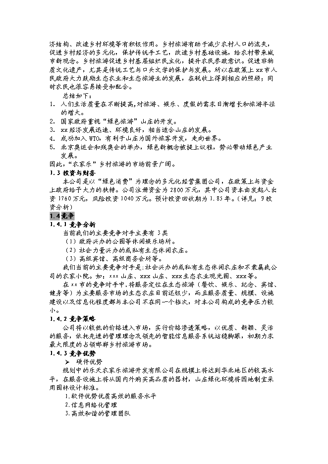 （終稿）樂天農家樂生態旅游開發新增項目可行性投資論證建議書.doc（最終版）第3頁