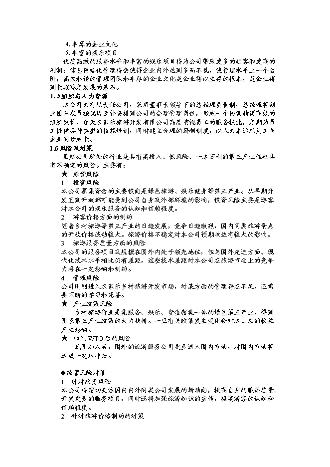 （終稿）樂天農家樂生態旅游開發新增項目可行性投資論證建議書.doc（最終版）第4頁