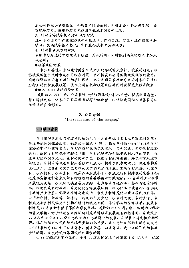 （終稿）樂天農家樂生態旅游開發新增項目可行性投資論證建議書.doc（最終版）第5頁