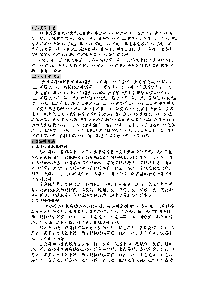 （終稿）樂天農家樂生態旅游開發新增項目可行性投資論證建議書.doc（最終版）第7頁