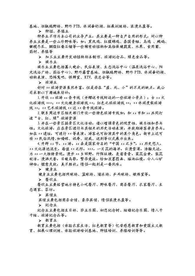 （終稿）樂天農家樂生態旅游開發新增項目可行性投資論證建議書.doc（最終版）第8頁