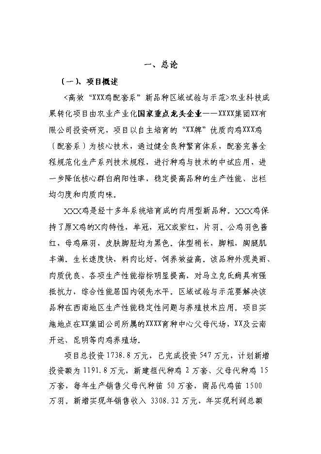 （終稿）優質肉雞配套系新品種區域試驗與示范新增項目可行性投資論證建議書.doc（最終版）第1頁