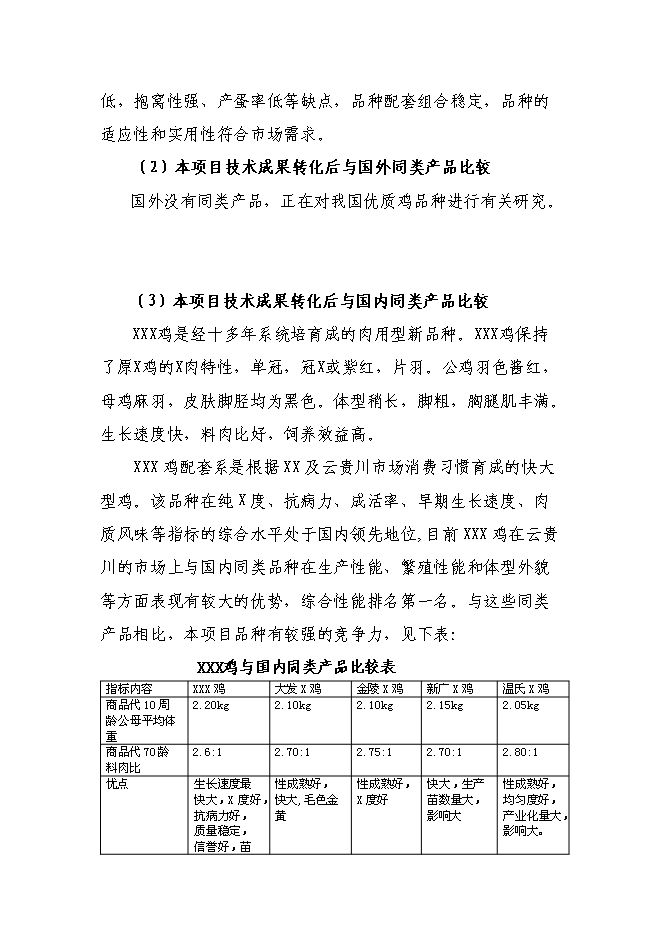 （終稿）優質肉雞配套系新品種區域試驗與示范新增項目可行性投資論證建議書.doc（最終版）第10頁