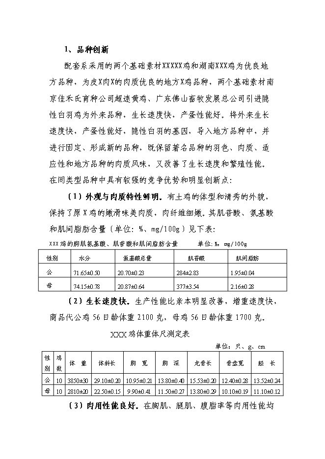 （終稿）優質肉雞配套系新品種區域試驗與示范新增項目可行性投資論證建議書.doc（最終版）第12頁