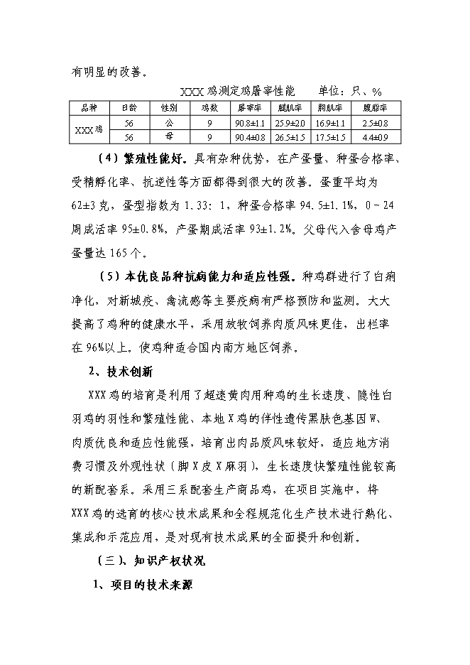 （終稿）優質肉雞配套系新品種區域試驗與示范新增項目可行性投資論證建議書.doc（最終版）第13頁