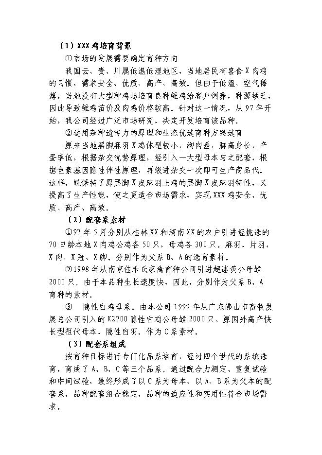 （終稿）優質肉雞配套系新品種區域試驗與示范新增項目可行性投資論證建議書.doc（最終版）第14頁