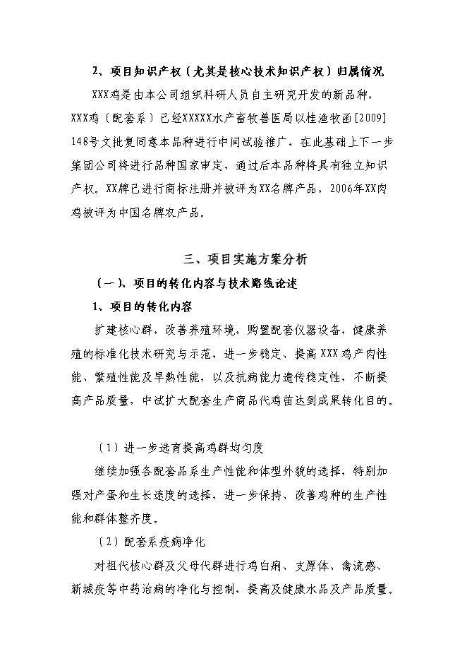 （終稿）優質肉雞配套系新品種區域試驗與示范新增項目可行性投資論證建議書.doc（最終版）第15頁