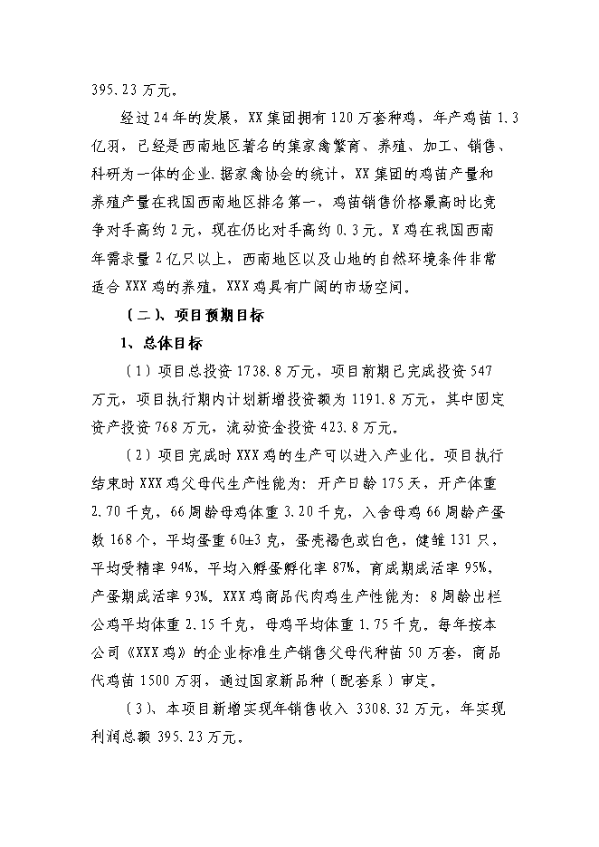 （終稿）優質肉雞配套系新品種區域試驗與示范新增項目可行性投資論證建議書.doc（最終版）第2頁