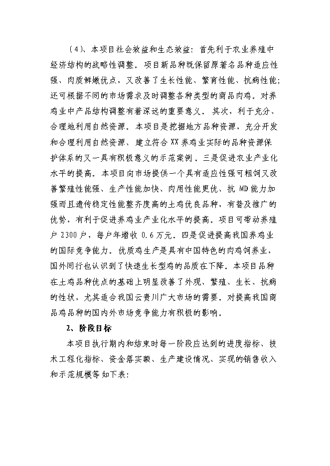 （終稿）優質肉雞配套系新品種區域試驗與示范新增項目可行性投資論證建議書.doc（最終版）第3頁