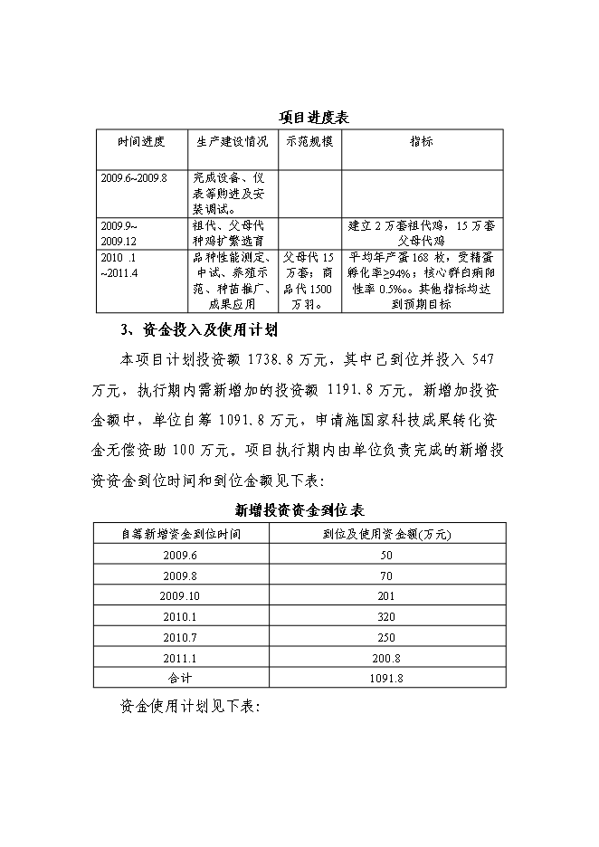 （終稿）優質肉雞配套系新品種區域試驗與示范新增項目可行性投資論證建議書.doc（最終版）第4頁