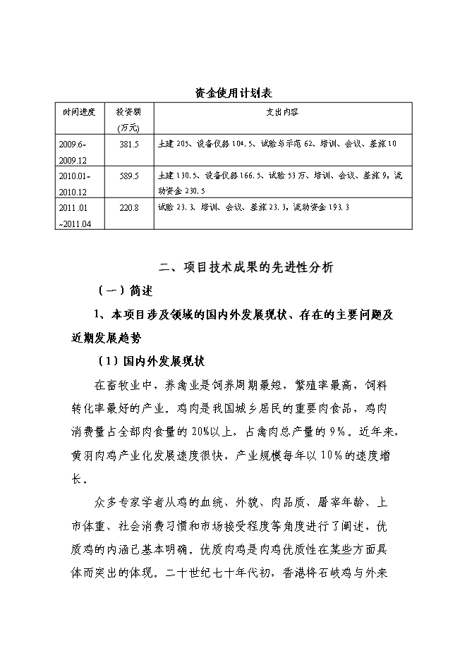 （終稿）優質肉雞配套系新品種區域試驗與示范新增項目可行性投資論證建議書.doc（最終版）第5頁