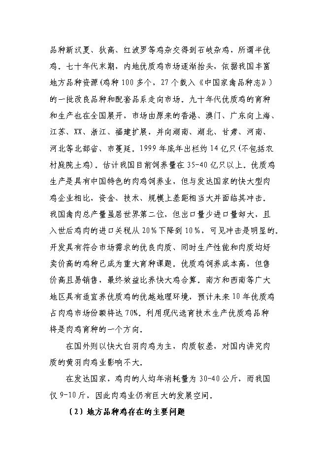 （終稿）優質肉雞配套系新品種區域試驗與示范新增項目可行性投資論證建議書.doc（最終版）第6頁