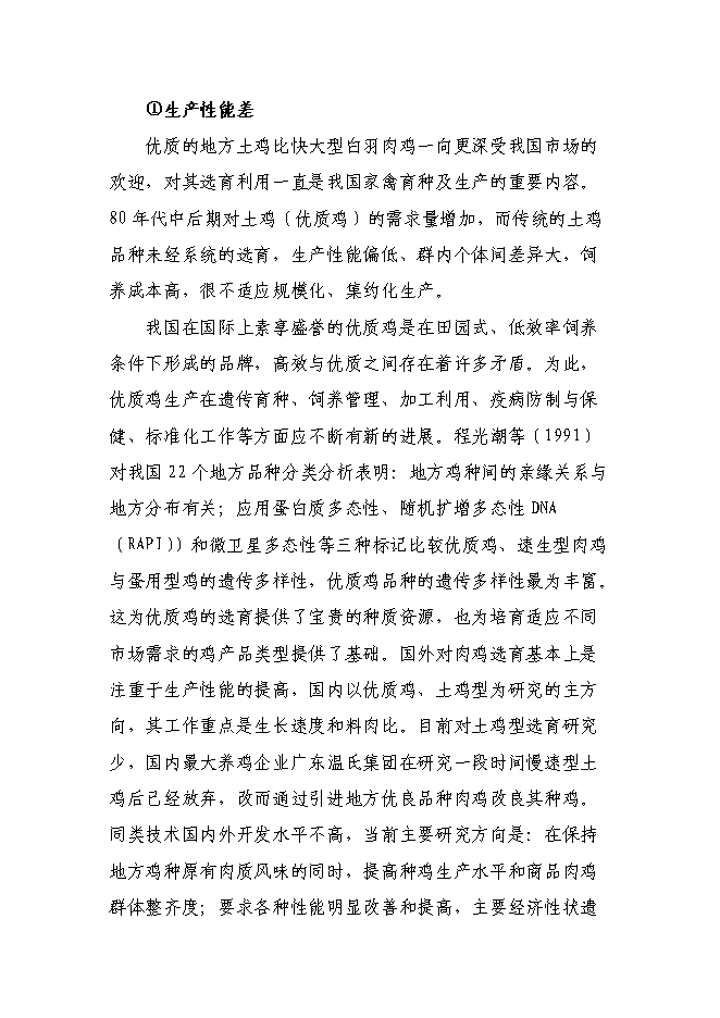 （終稿）優質肉雞配套系新品種區域試驗與示范新增項目可行性投資論證建議書.doc（最終版）第7頁