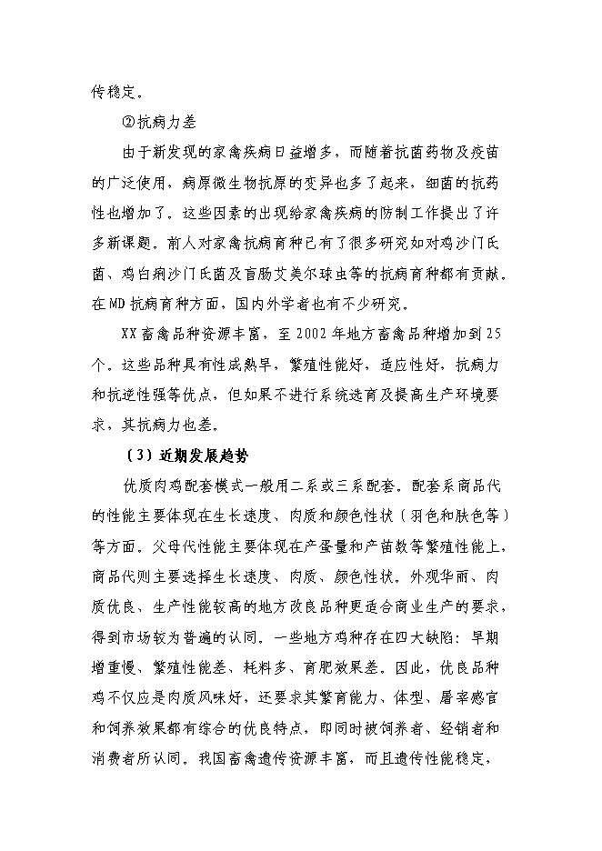 （終稿）優質肉雞配套系新品種區域試驗與示范新增項目可行性投資論證建議書.doc（最終版）第8頁