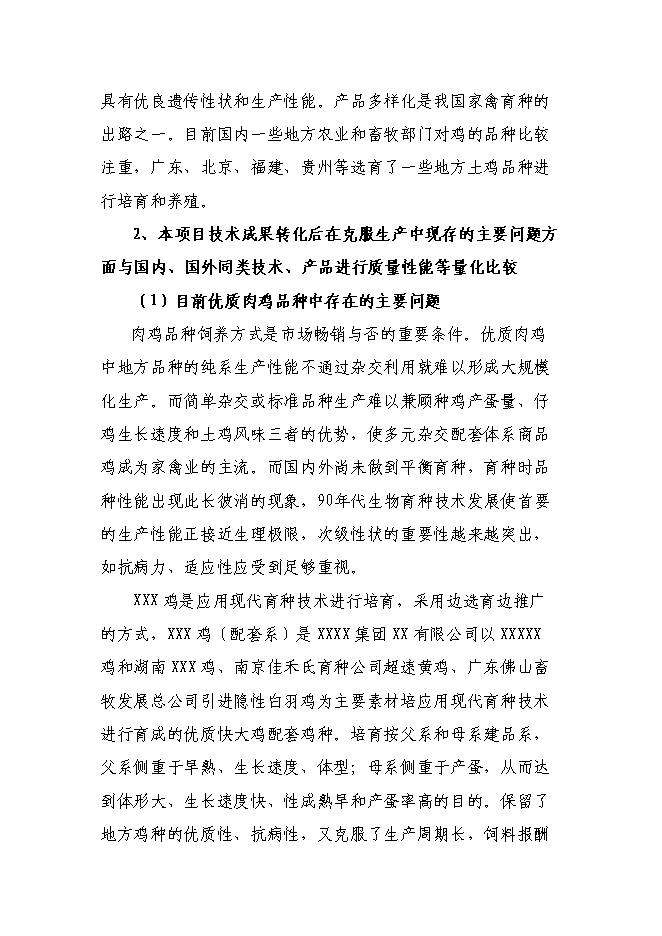 （終稿）優質肉雞配套系新品種區域試驗與示范新增項目可行性投資論證建議書.doc（最終版）第9頁