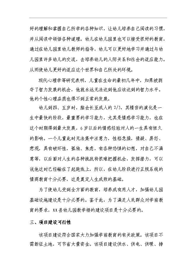 鄉鎮幼兒園新增項目可行性投資論證建議書第11頁