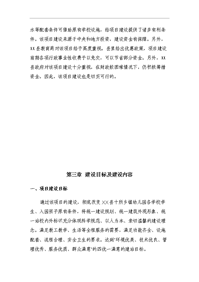 鄉鎮幼兒園新增項目可行性投資論證建議書第12頁