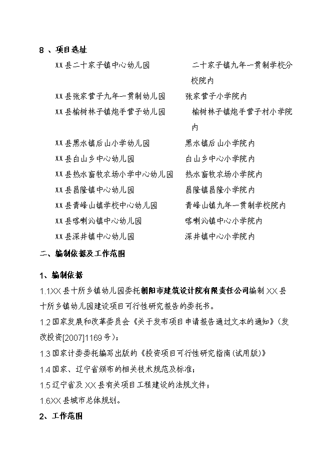 鄉鎮幼兒園新增項目可行性投資論證建議書第2頁