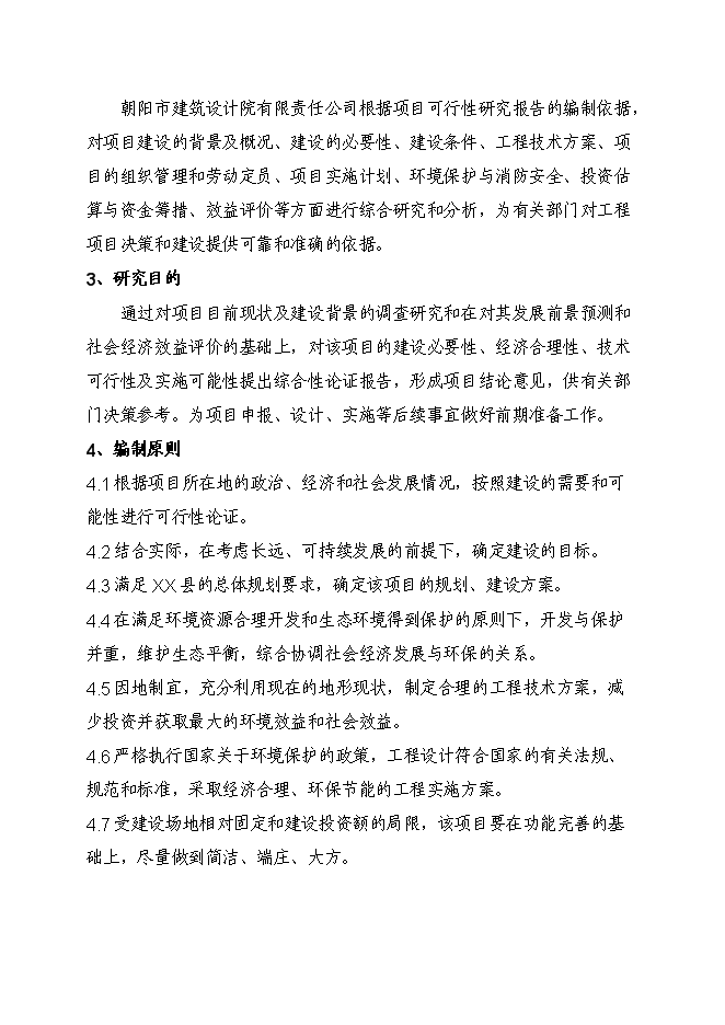 鄉鎮幼兒園新增項目可行性投資論證建議書第3頁