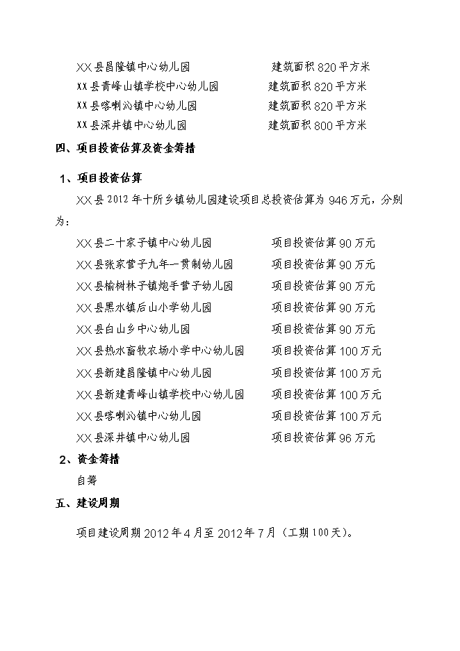 鄉鎮幼兒園新增項目可行性投資論證建議書第5頁