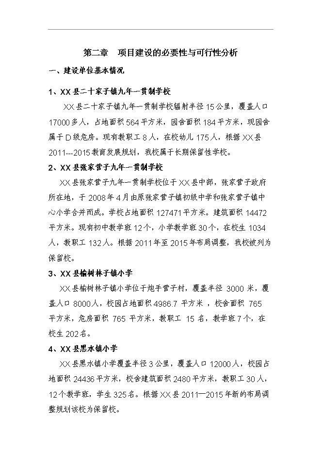 鄉鎮幼兒園新增項目可行性投資論證建議書第7頁