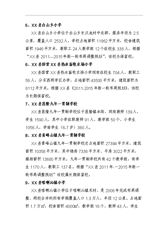 鄉鎮幼兒園新增項目可行性投資論證建議書第8頁