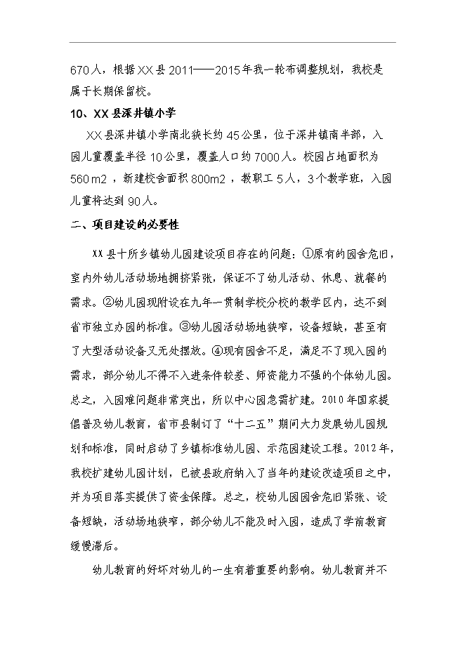 鄉鎮幼兒園新增項目可行性投資論證建議書第9頁