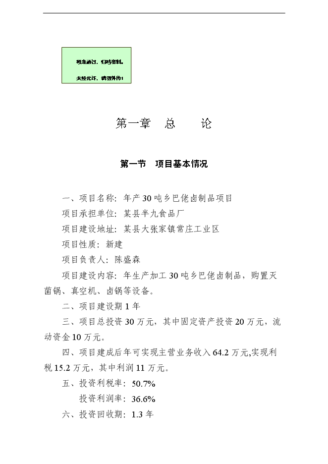 （終稿）鄉巴佬鹵制品新增項目可行性投資論證建議書.doc（最終版）