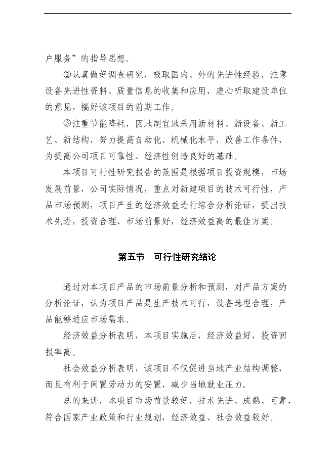 （終稿）鄉巴佬鹵制品新增項目可行性投資論證建議書.doc（最終版）