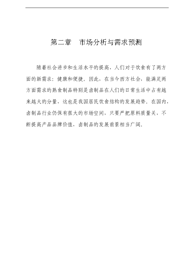 （終稿）鄉巴佬鹵制品新增項目可行性投資論證建議書.doc（最終版）