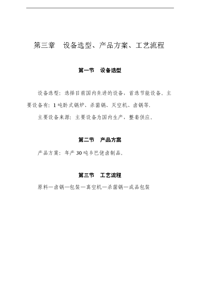 （終稿）鄉巴佬鹵制品新增項目可行性投資論證建議書.doc（最終版）