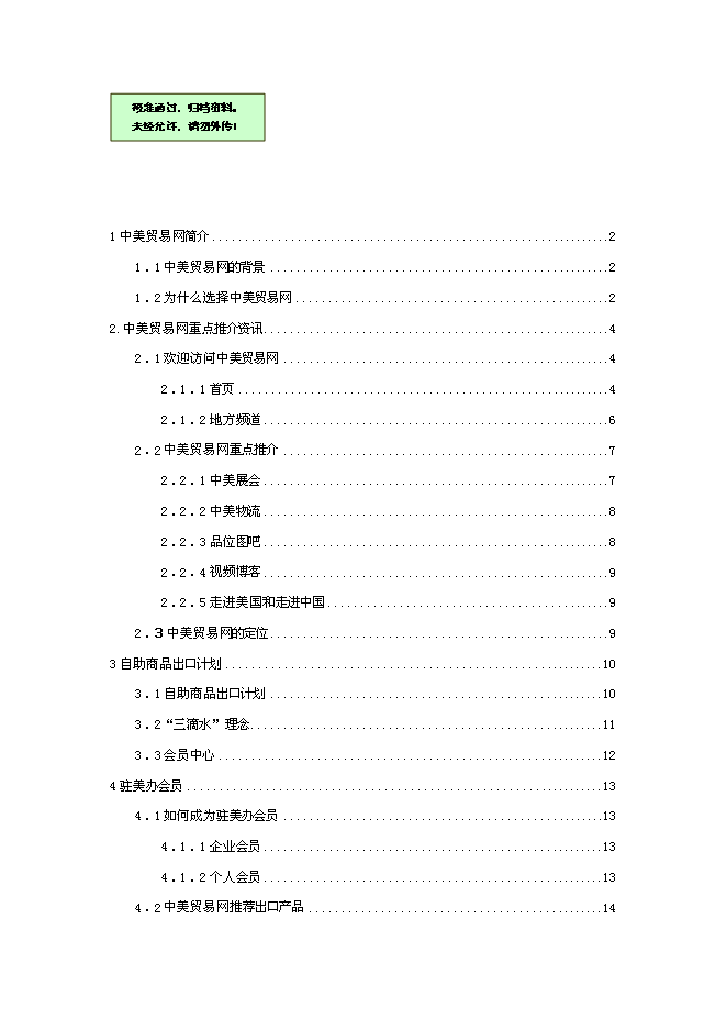 （終稿）中美貿易網新增項目可行性投資論證建議書.doc（最終版）