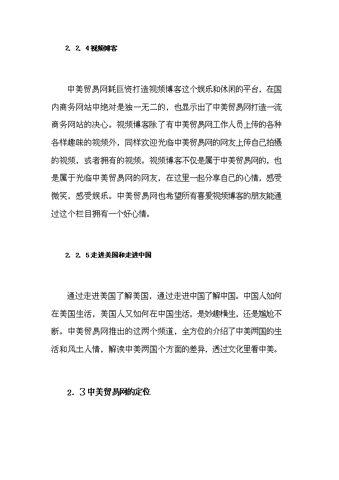 （終稿）中美貿易網新增項目可行性投資論證建議書.doc（最終版）
