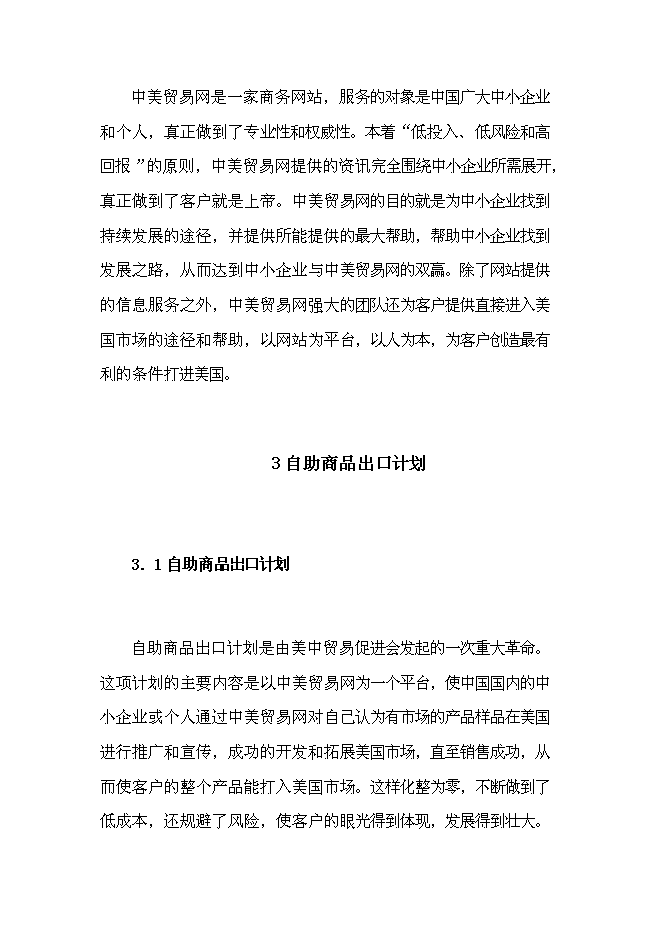 （終稿）中美貿易網新增項目可行性投資論證建議書.doc（最終版）