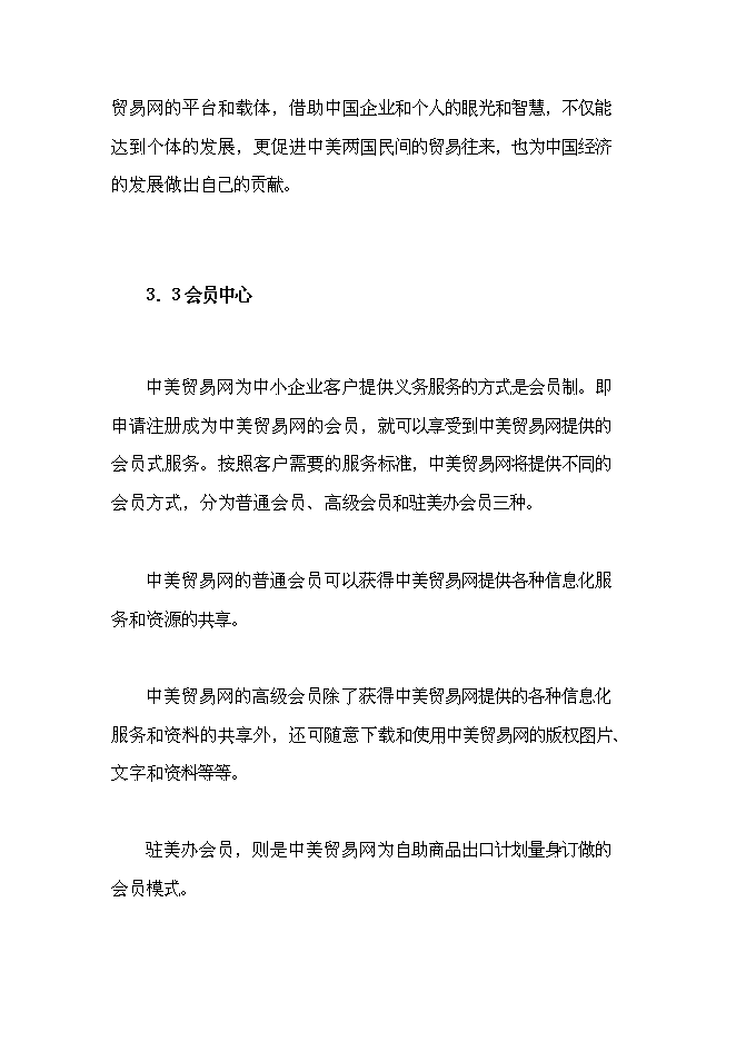 （終稿）中美貿易網新增項目可行性投資論證建議書.doc（最終版）