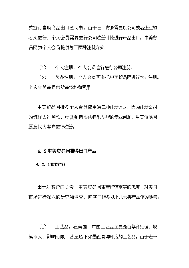 （終稿）中美貿易網新增項目可行性投資論證建議書.doc（最終版）