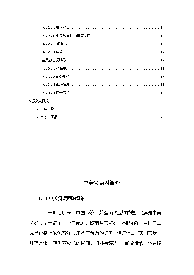 （終稿）中美貿易網新增項目可行性投資論證建議書.doc（最終版）