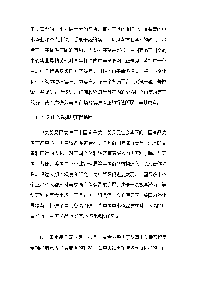 （終稿）中美貿易網新增項目可行性投資論證建議書.doc（最終版）