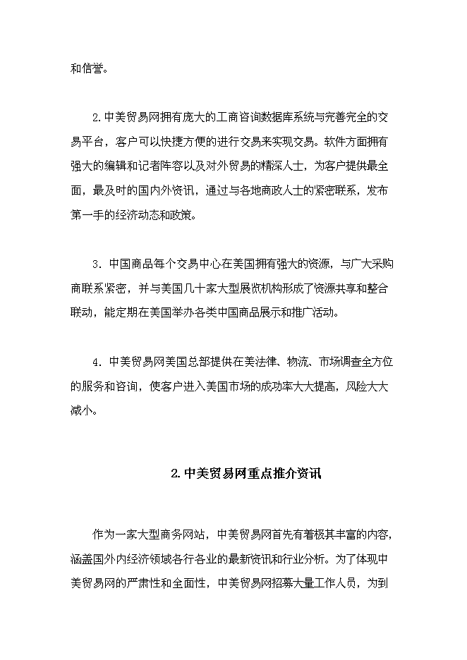 （終稿）中美貿易網新增項目可行性投資論證建議書.doc（最終版）