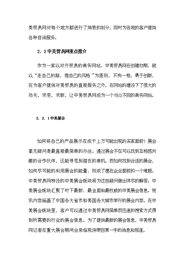 （終稿）中美貿易網新增項目可行性投資論證建議書.doc（最終版）