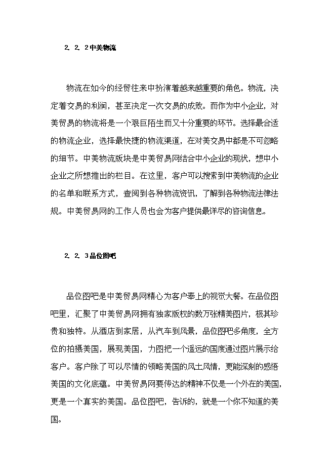 （終稿）中美貿易網新增項目可行性投資論證建議書.doc（最終版）