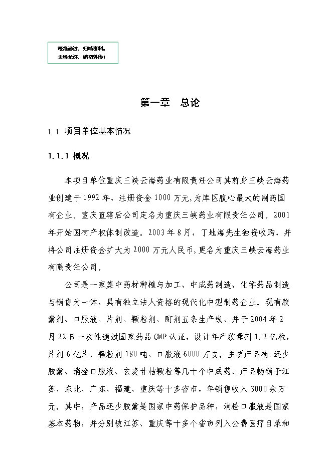 （終稿）云陽縣貫葉金絲桃藥材種植基地新增項目可行性投資論證建議書.doc（最終版）第1頁